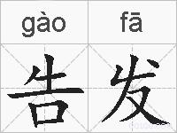 告发的拼音
