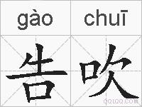告吹的拼音