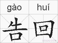 告回的拼音