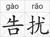 告扰的拼音