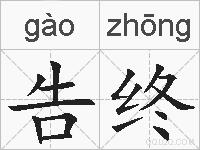 告终的拼音