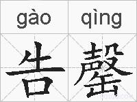 告罄的拼音