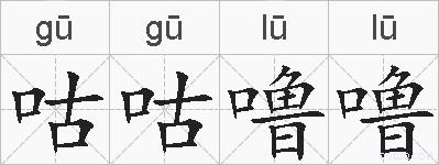 咕咕噜噜的拼音