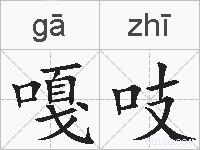 嘎吱的拼音