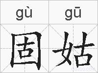 固姑的拼音