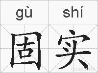 固实的拼音