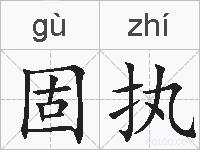 固执的拼音