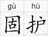 固护的拼音