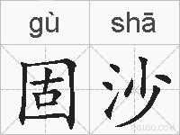 固沙的拼音