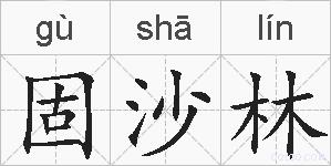固沙林的拼音