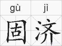固济的拼音