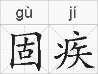 固疾的拼音