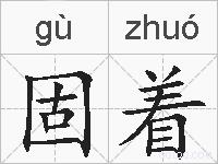固着的拼音
