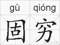 固穷的拼音