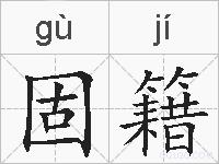 固籍的拼音