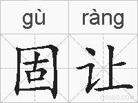 固让的拼音