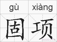 固项的拼音