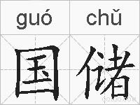 国储的拼音