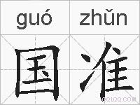 国准的拼音