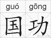 国功的拼音