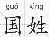 国姓的拼音