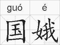 国娥的拼音