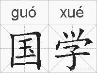 国学的拼音