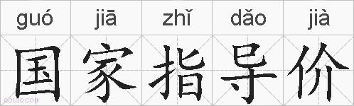 国家指导价的拼音