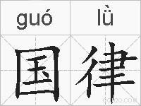 国律的拼音