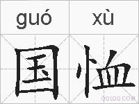 国恤的拼音