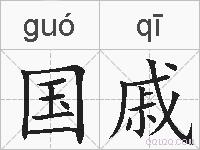 国戚的拼音