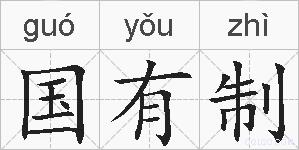 国有制的拼音
