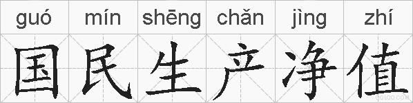 国民生产净值的拼音