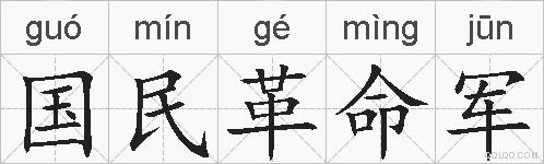 国民革命军的拼音