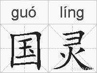 国灵的拼音