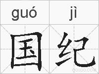 国纪的拼音