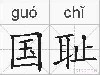 国耻的拼音