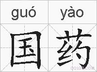 国药的拼音