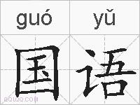 国语的拼音