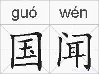 国闻的拼音
