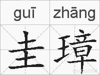 圭璋的拼音