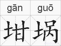 坩埚的拼音