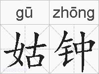 姑钟的拼音