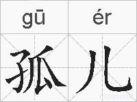 孤儿的拼音