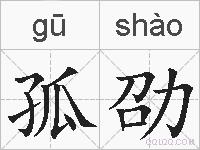 孤劭的拼音