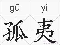 孤夷的拼音