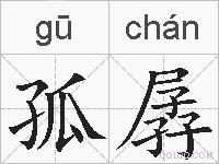孤孱的拼音