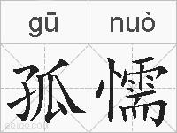 孤懦的拼音