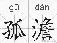 孤澹的拼音