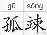 孤竦的拼音